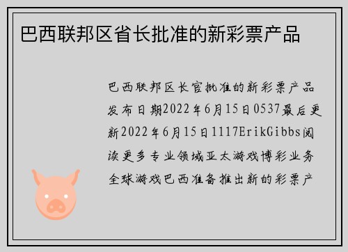 巴西联邦区省长批准的新彩票产品 