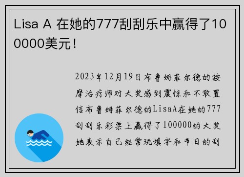 Lisa A 在她的777刮刮乐中赢得了100000美元！