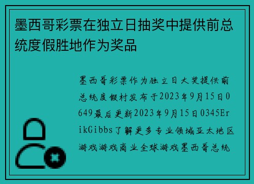 墨西哥彩票在独立日抽奖中提供前总统度假胜地作为奖品 