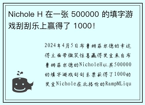 Nichole H 在一张 500000 的填字游戏刮刮乐上赢得了 1000！