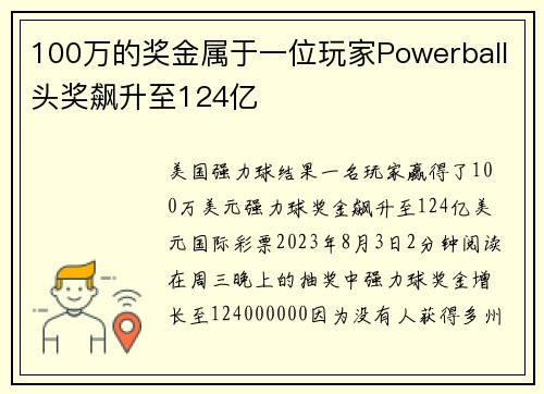 100万的奖金属于一位玩家Powerball头奖飙升至124亿