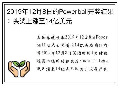 2019年12月8日的Powerball开奖结果：头奖上涨至14亿美元