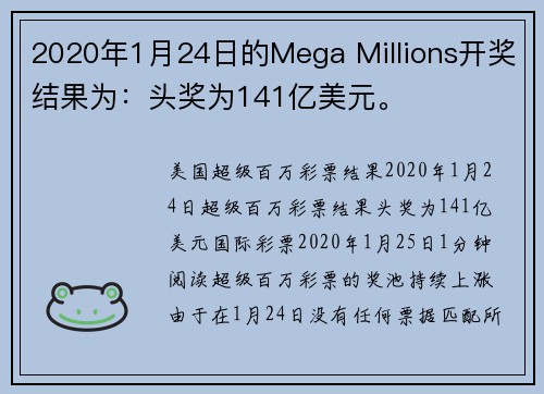 2020年1月24日的Mega Millions开奖结果为：头奖为141亿美元。