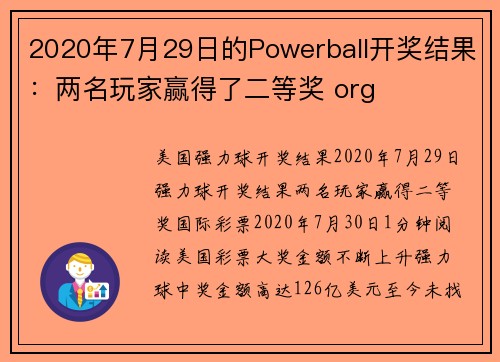 2020年7月29日的Powerball开奖结果：两名玩家赢得了二等奖 org