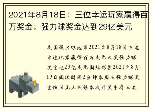 2021年8月18日：三位幸运玩家赢得百万奖金；强力球奖金达到29亿美元