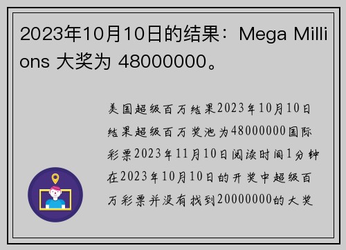 2023年10月10日的结果：Mega Millions 大奖为 48000000。