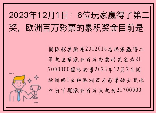 2023年12月1日：6位玩家赢得了第二奖，欧洲百万彩票的累积奖金目前是217亿欧元。