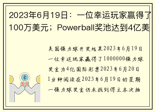 2023年6月19日：一位幸运玩家赢得了100万美元；Powerball奖池达到4亿美元。