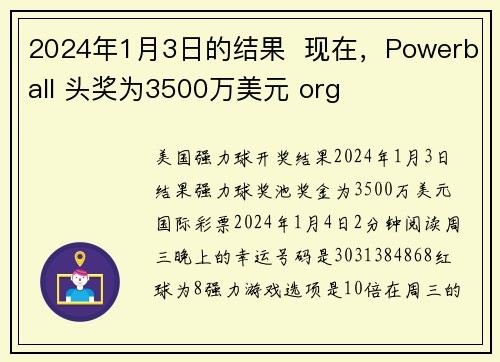 2024年1月3日的结果  现在，Powerball 头奖为3500万美元 org