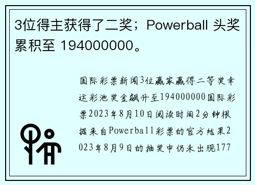 3位得主获得了二奖；Powerball 头奖累积至 194000000。