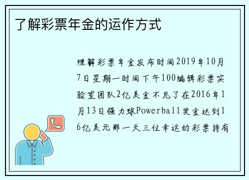 了解彩票年金的运作方式