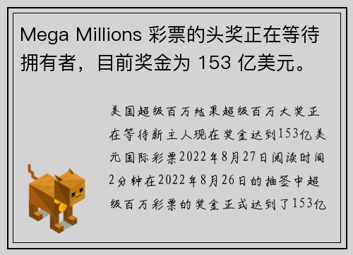 Mega Millions 彩票的头奖正在等待拥有者，目前奖金为 153 亿美元。