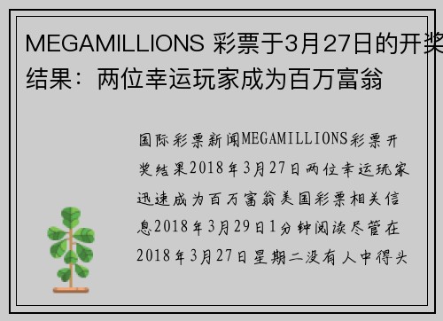 MEGAMILLIONS 彩票于3月27日的开奖结果：两位幸运玩家成为百万富翁