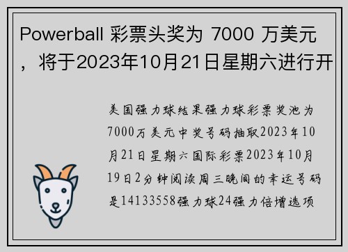 Powerball 彩票头奖为 7000 万美元，将于2023年10月21日星期六进行开奖。