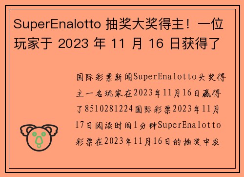 SuperEnalotto 抽奖大奖得主！一位玩家于 2023 年 11 月 16 日获得了 85