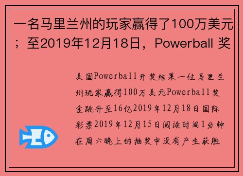 一名马里兰州的玩家赢得了100万美元；至2019年12月18日，Powerball 奖池增至16亿