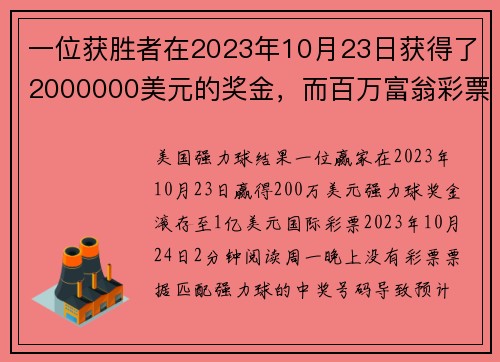 一位获胜者在2023年10月23日获得了2000000美元的奖金，而百万富翁彩票的头奖则达到了1